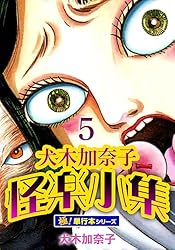 Amazon.co.jp: 犬木加奈子怪楽小集【極！単行本シリーズ】5巻 (融合
