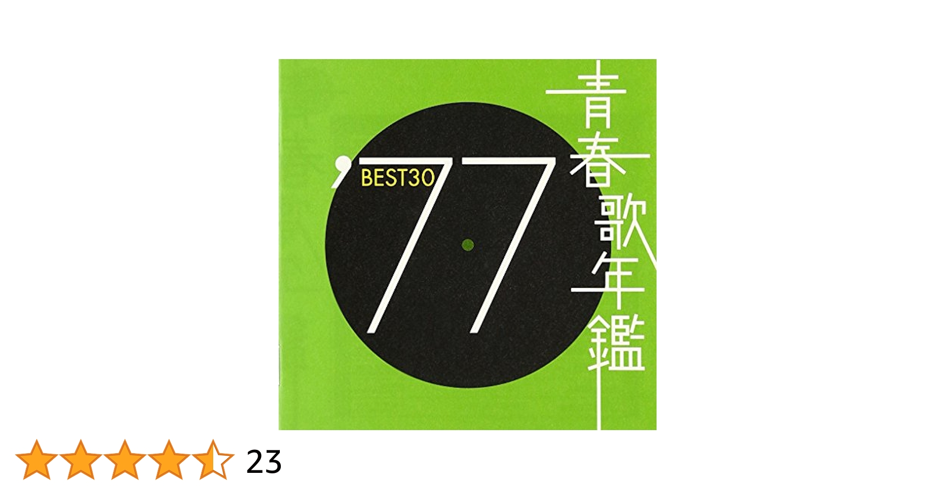 Amazon.co.jp: 青春歌年鑑 1977 TOCT10727 - オムニバス