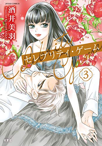 『セレブリティ・ゲーム』3巻