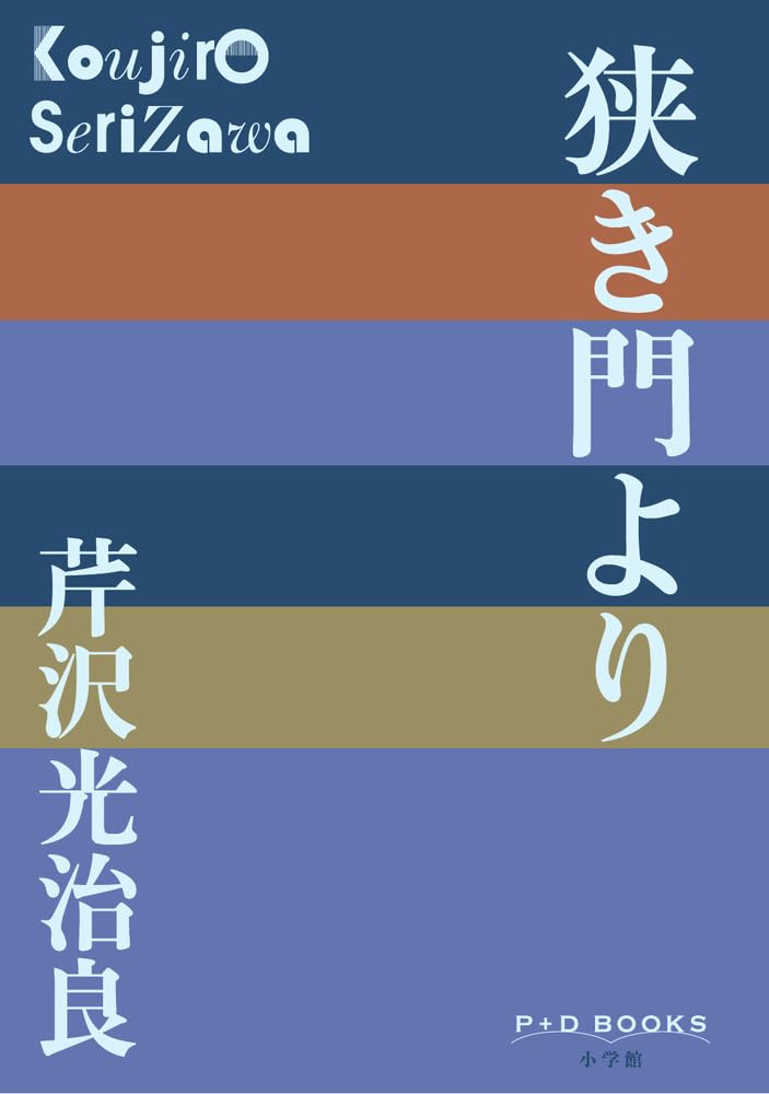 芹沢光治良 書下ろし長編 7冊セット 狭き門より (P+D BOOKS) | 芹沢 光治良 |本 | 通販 | Amazon