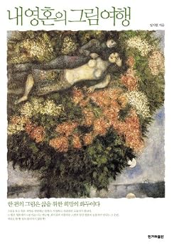 Paperback Picture of my soul travel (Korean edition) [Korean] Book