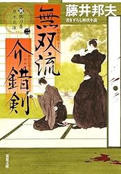 Amazon.co.jp: 新・御刀番 黒木兵庫 ： 2 無双流介錯剣 (双葉