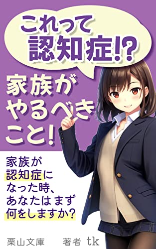 これって認知症!?家族がやるべきこと!: 初心者向けの必須知識! (栗山文庫)