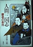 人間三国志 (1) (人間三国志 1)