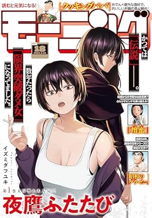 モーニング 2021年51号 [2021年11月18日発売] [雑誌] | オキモト