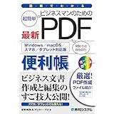 図解でわかる ビジネスマンのための最新PDF便利帳