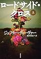 ロードサイド・クロス 上 (文春文庫 テ 11-25)