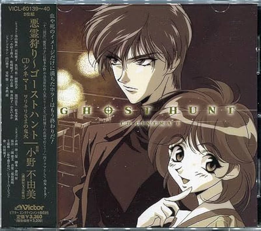 ゴーストハント　シネマCD 小野不由美 Amazon.co.jp: ドラマCD[悪霊狩り～ゴーストハント□CDシネマ1