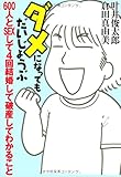 ダメになってもだいじょうぶ: 600人とSEXして4回結婚して破産してわかること