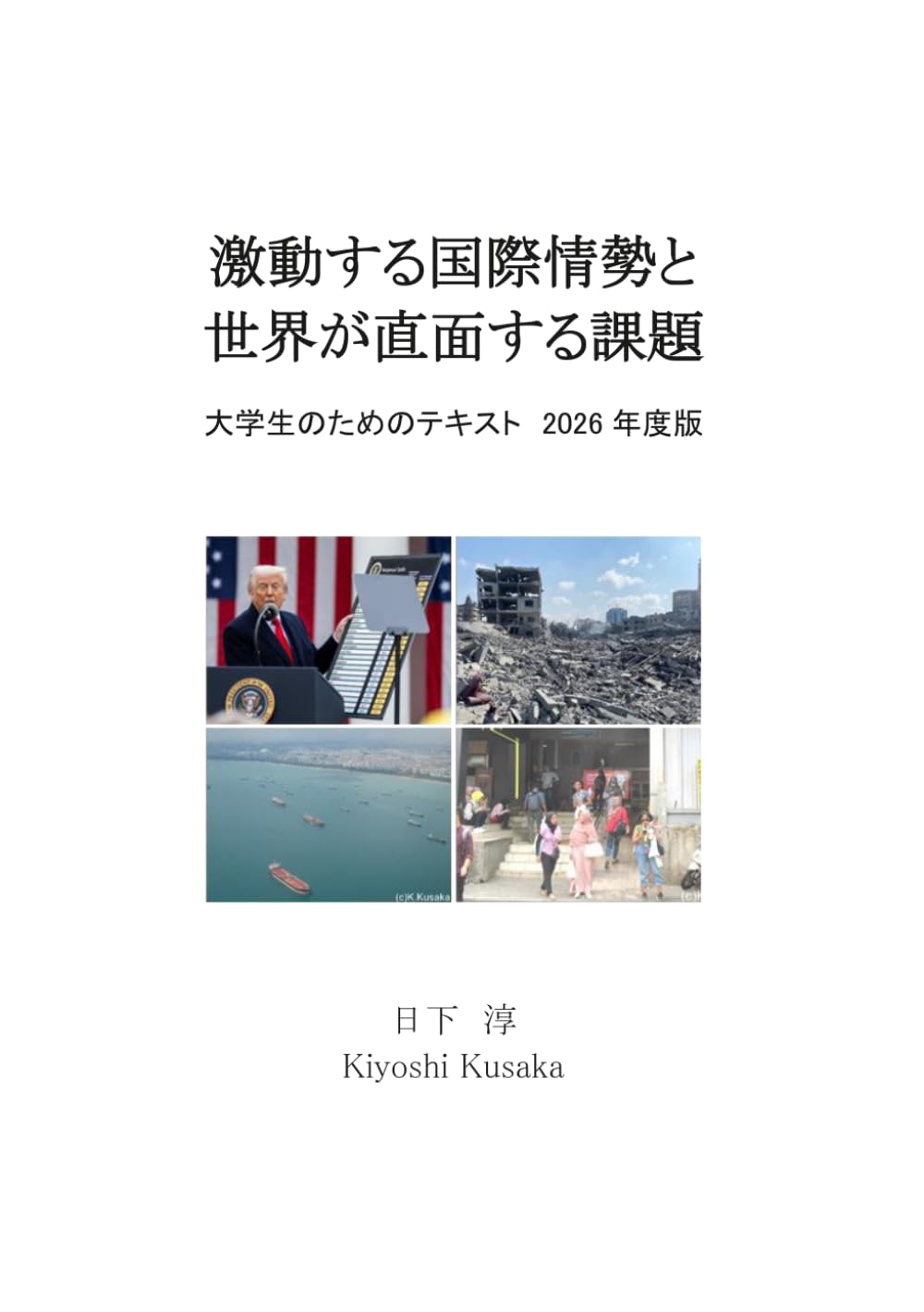 激動する国際情勢と世界が直面する課題　大学生のためのテキスト2026年度版