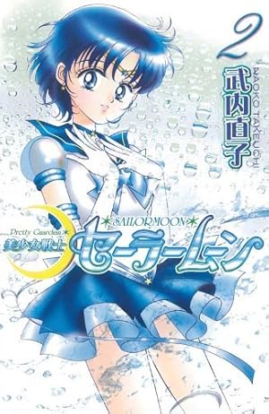 【初版】【状態良し】美少女戦士セーラームーン　❶巻　武内直子　なかよし講談社 初版】【状態良し】美少女戦士セーラームーン ➀巻 武内直子