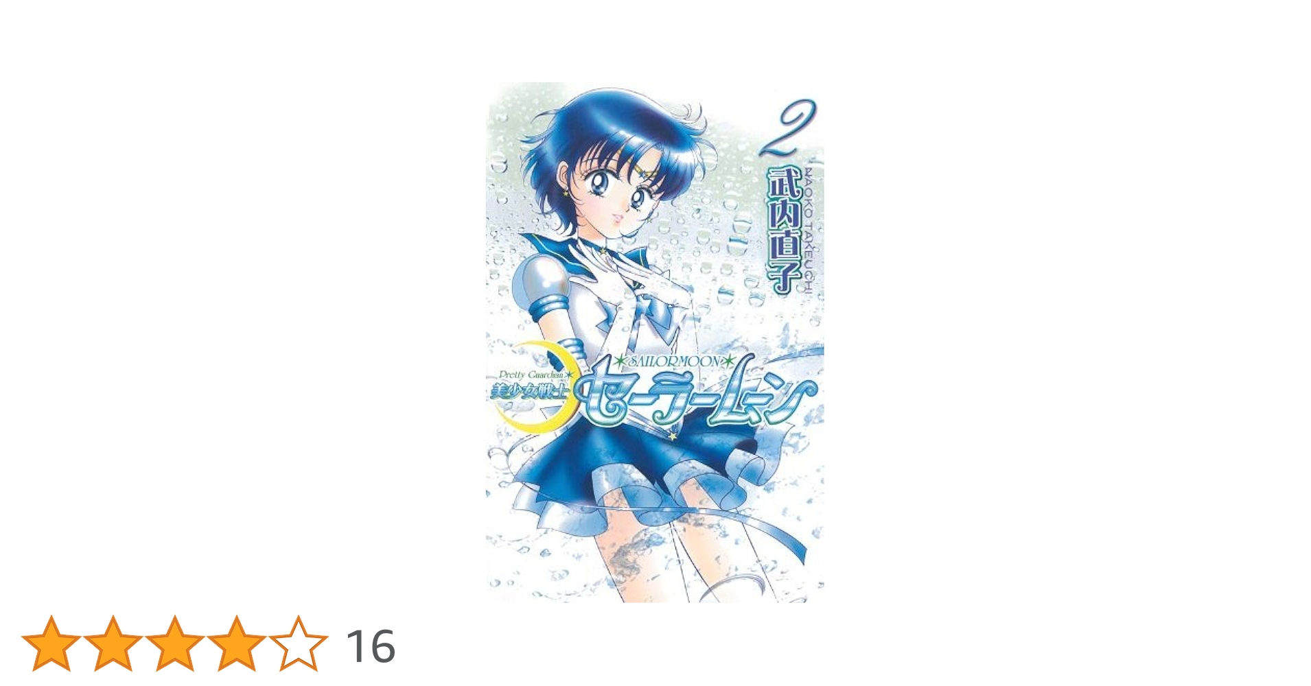 美少女戦士セーラームーン全18巻➕2巻 美少女戦士セーラームーン 18 (講談社コミックスなかよし