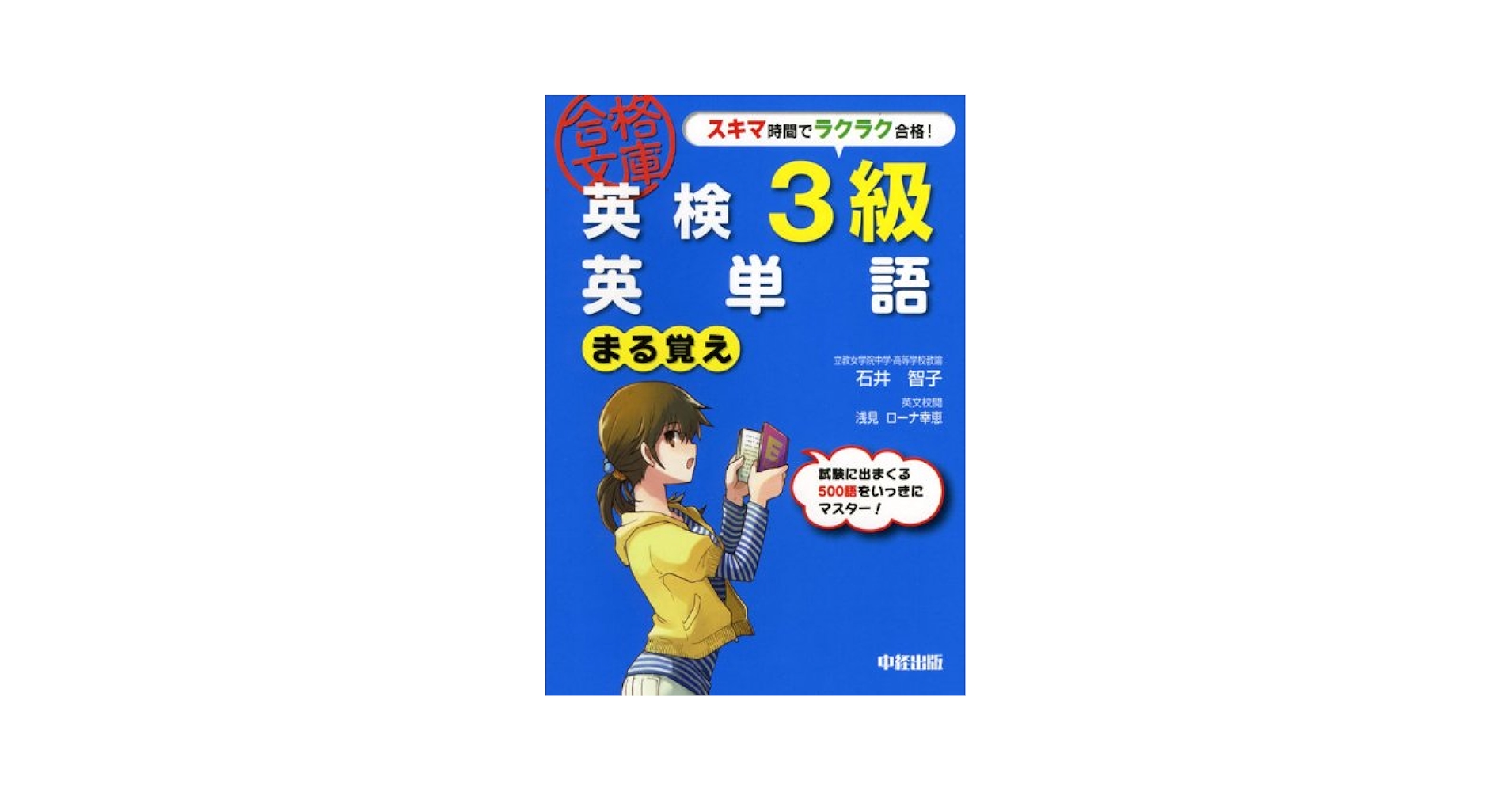 英検3級 英単語まる覚え (英検合格文庫 3) | 石井 智子 |本