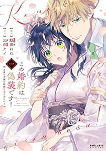 この婚約は偽装です！ 名家の令嬢は敏腕社長に迫られる(1) (ポラリスCOMICS)