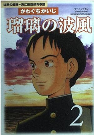 瑠璃の波風 2: 沈黙の艦隊~海江田四郎青春譜 (モーニングKC