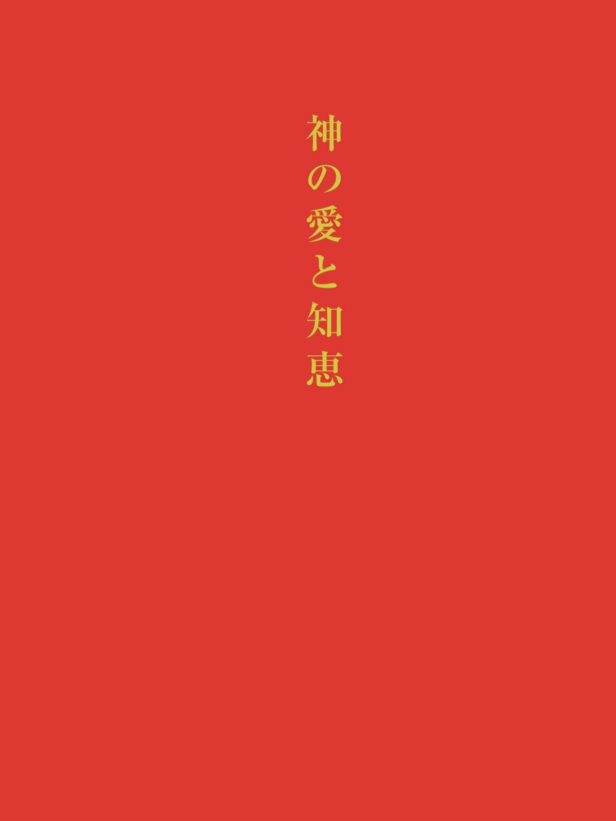 天界と地獄 神の愛と知恵 他（原典訳） 初版 スウェーデンボリ出版 鈴木泰之 51DlfU4LKGL.jpg