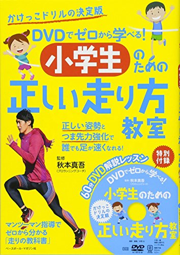 PDFダウンロード DVDでゼロから学べる! 小学生のための走り方教室 バイ