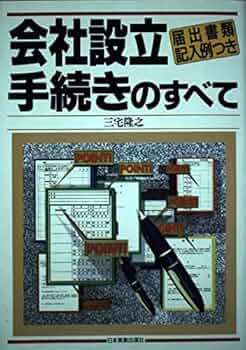 【中古】 会社設立手続きのすべて 届出書類記入例つき/日本実業出版社/三宅隆之 中古】 会社設立手続きのすべて 届出書類記入例つき/日本実業