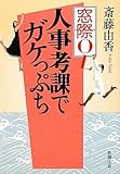 窓際OL人事考課でガケっぷち (新潮文庫)