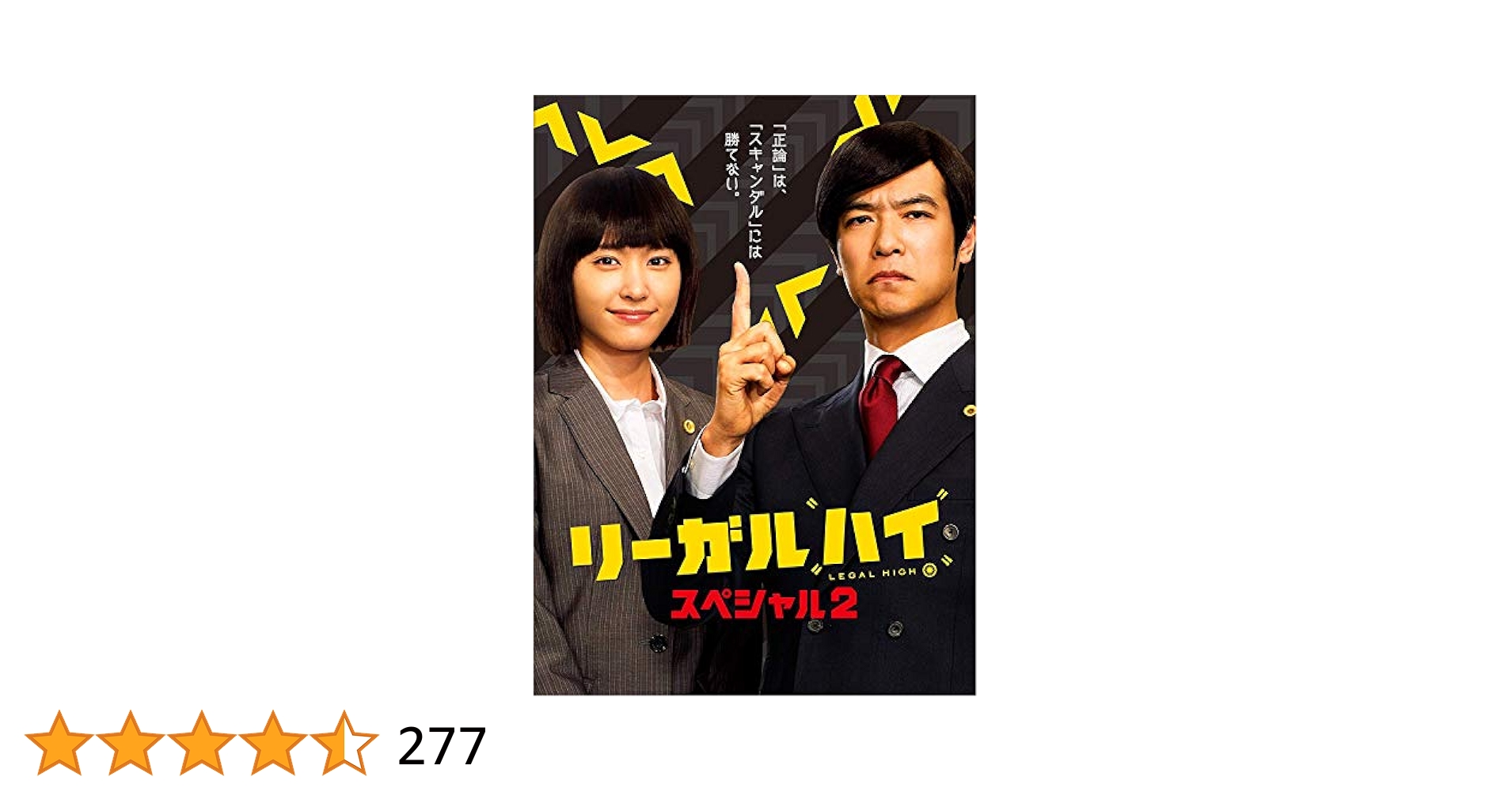 Amazon.co.jp: リーガルハイ・スペシャル2 DVD : 堺雅人, 新垣