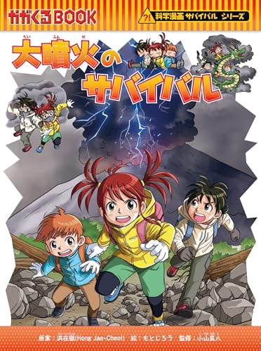 Amazon.co.jp: 理系脳が育つ！「科学漫画サバイバル」シリーズ