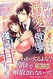御曹司の溺愛は傲慢で強引なのに甘すぎる　いきなり新妻にされました (ルネッタブックス)