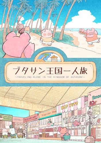 ブタサン王国一人旅