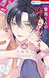 紫苑くんの仰せのまま 1 (花とゆめコミックス)