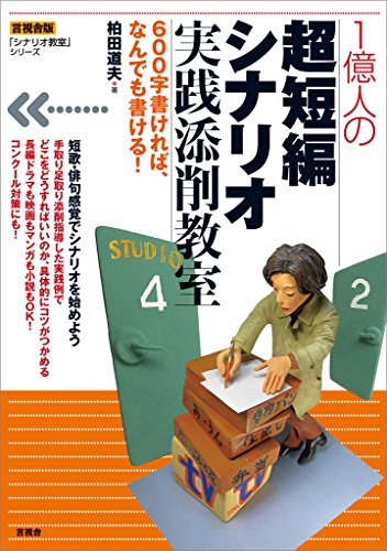 本の一億人の超短編シナリオ実践添削教室 Kindle版の表紙
