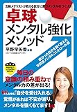 卓球メンタル強化メソッド (PERFECT LESSON BOOK)