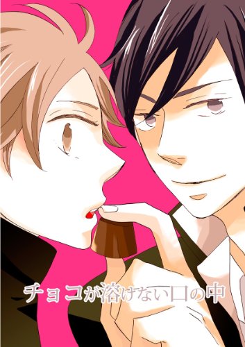 『チョコが溶けない口の中』