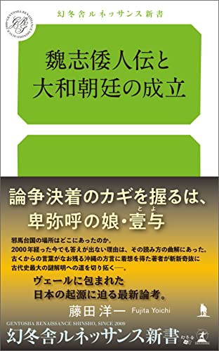 魏志倭人伝と大和朝廷の成立