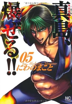 陣内流柔術流浪伝 真島、爆ぜる!! 1巻〜20巻 陣内流柔術流浪伝 真島、爆ぜる!!【極！単行本シリーズ】20巻
