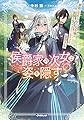 侯爵家の次女は姿を隠す 1　～家族に忘れられた元令嬢は、薬師となってスローライフを謳歌する～ (オーバーラップノベルスエフ)
