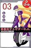 雷星伝ジュピターＯ．Ａ．　3巻