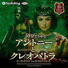 『50分でわかるアントニーとクレオパトラ -シェイクスピアシリーズ15-』のカバーアート