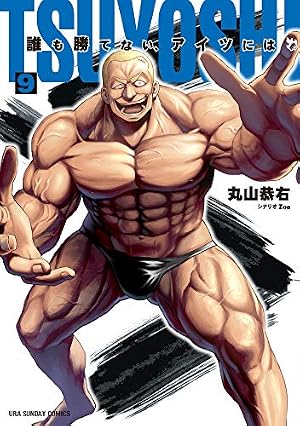 TSUYOSHI 誰も勝てない、アイツには (13) (裏少年サンデーコミックス