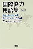 国際協力用語集 第4版