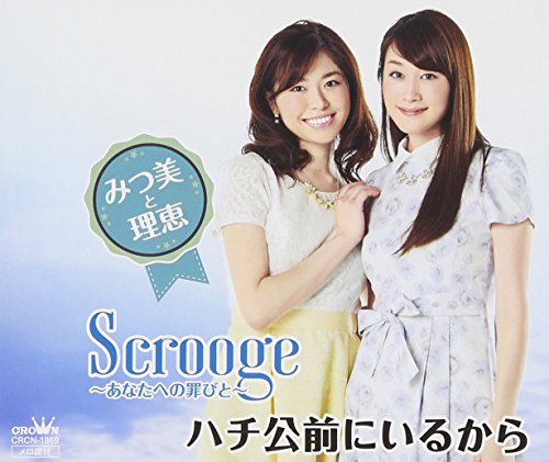 SCROOGE -ANATA HENO TSUMIBITO-/HACHIKO MAE NI IRUKARA