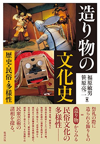 造り物の文化史 歴史・民俗・多様性/勉誠社/福原敏男（単行本） 造り物の文化史 歴史・民俗・多様性 | 福原敏男, 笹原亮二 |本