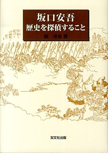 坂口安吾歴史を探偵すること