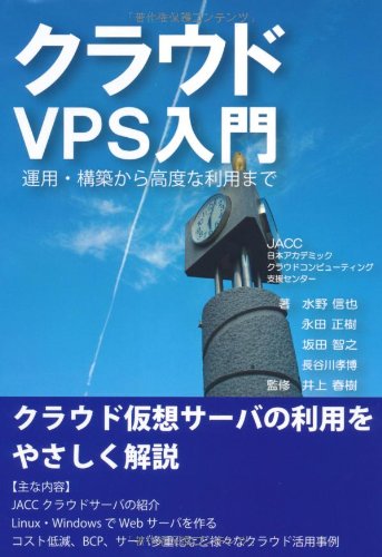 クラウドVPS入門 運用・構築から高度な利用まで (静岡学術出版理工学ブックス)