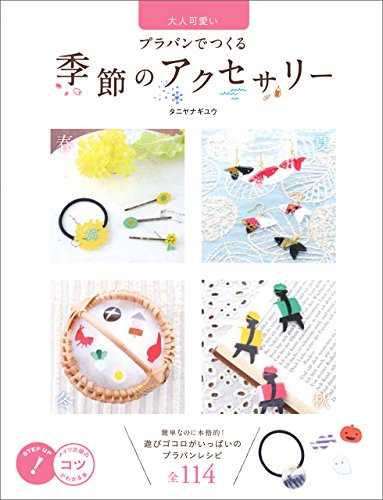 大人可愛い プラバンでつくる 季節のアクセサリー コツがわかる本 タニヤナギ ユウ 趣味 実用 Kindleストア Amazon