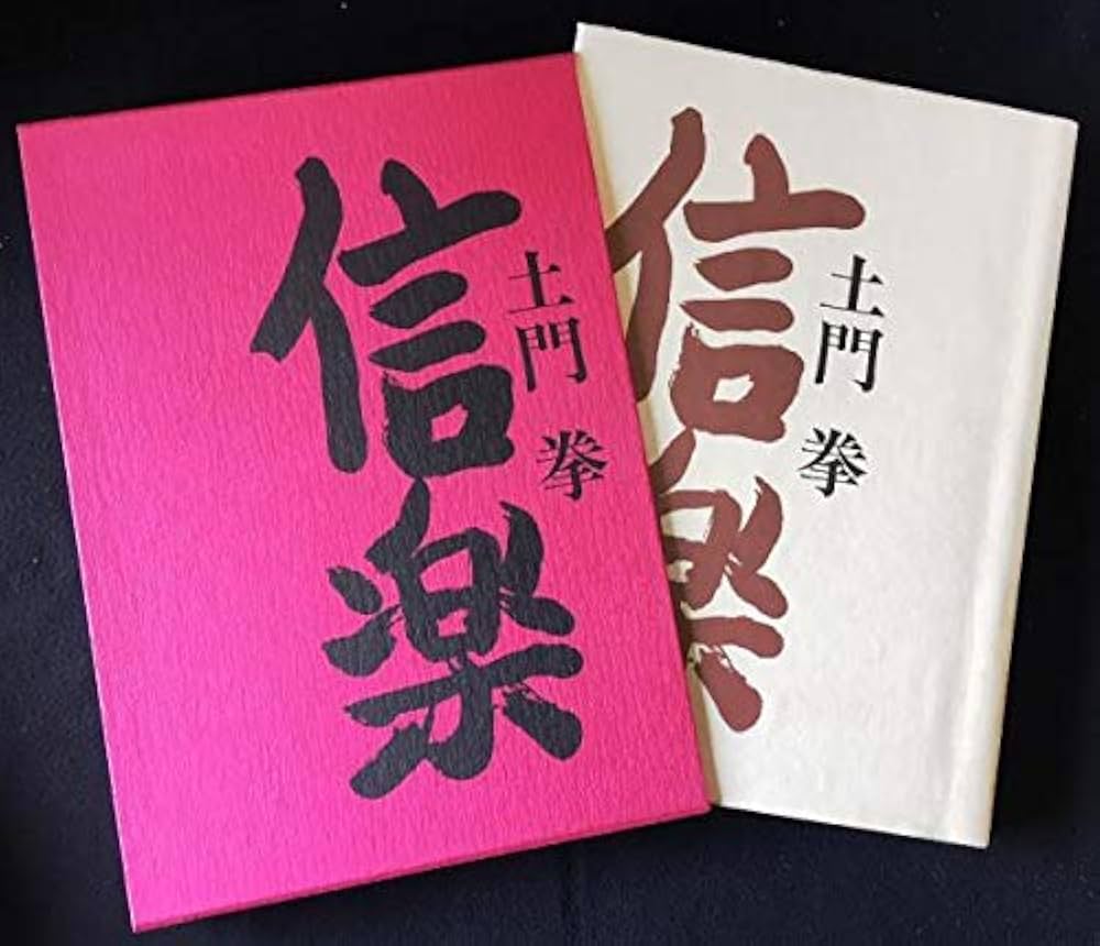 信楽 : 土門拳写真集 | 土門 拳 |本 | 通販 | Amazon