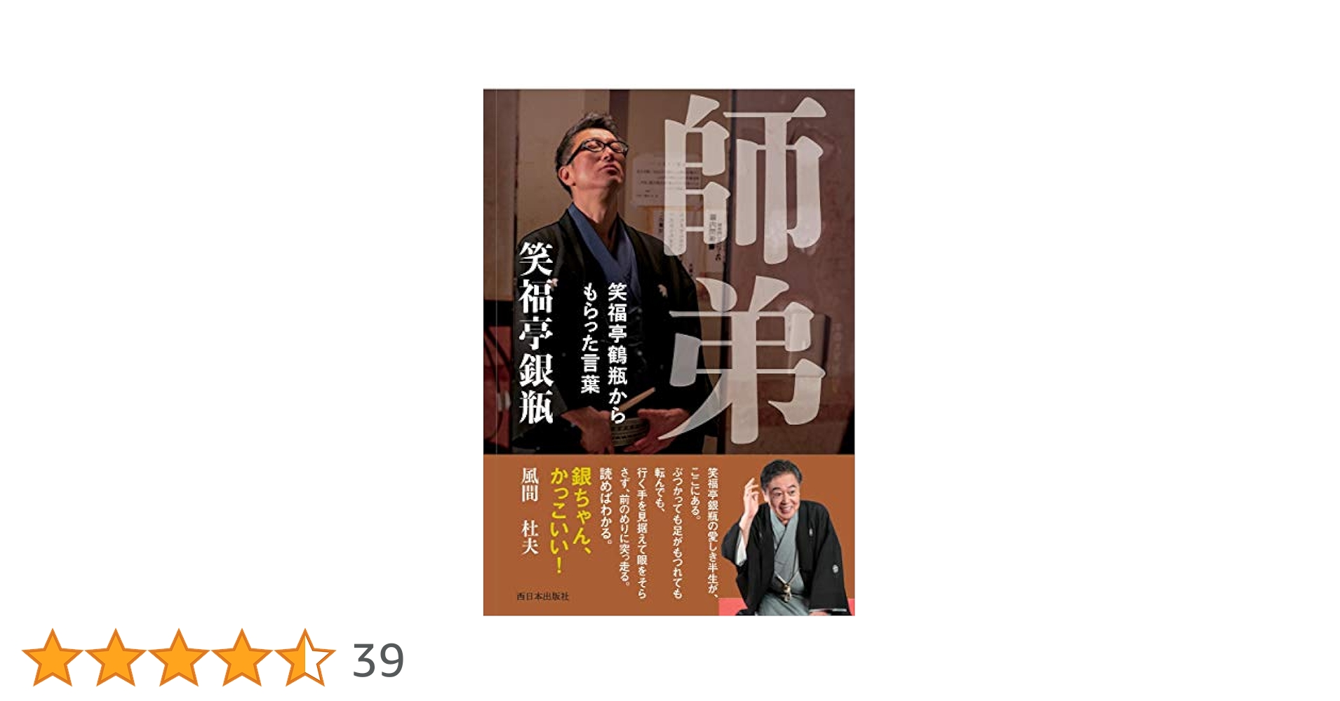 師弟 笑福亭鶴瓶からもらった言葉 | 笑福亭 銀瓶 |本 | 通販