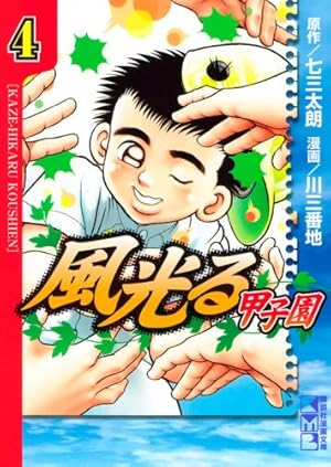風光る~甲子園 1 (講談社漫画文庫 か 10-25) | 七三 太朗, 川 三番地