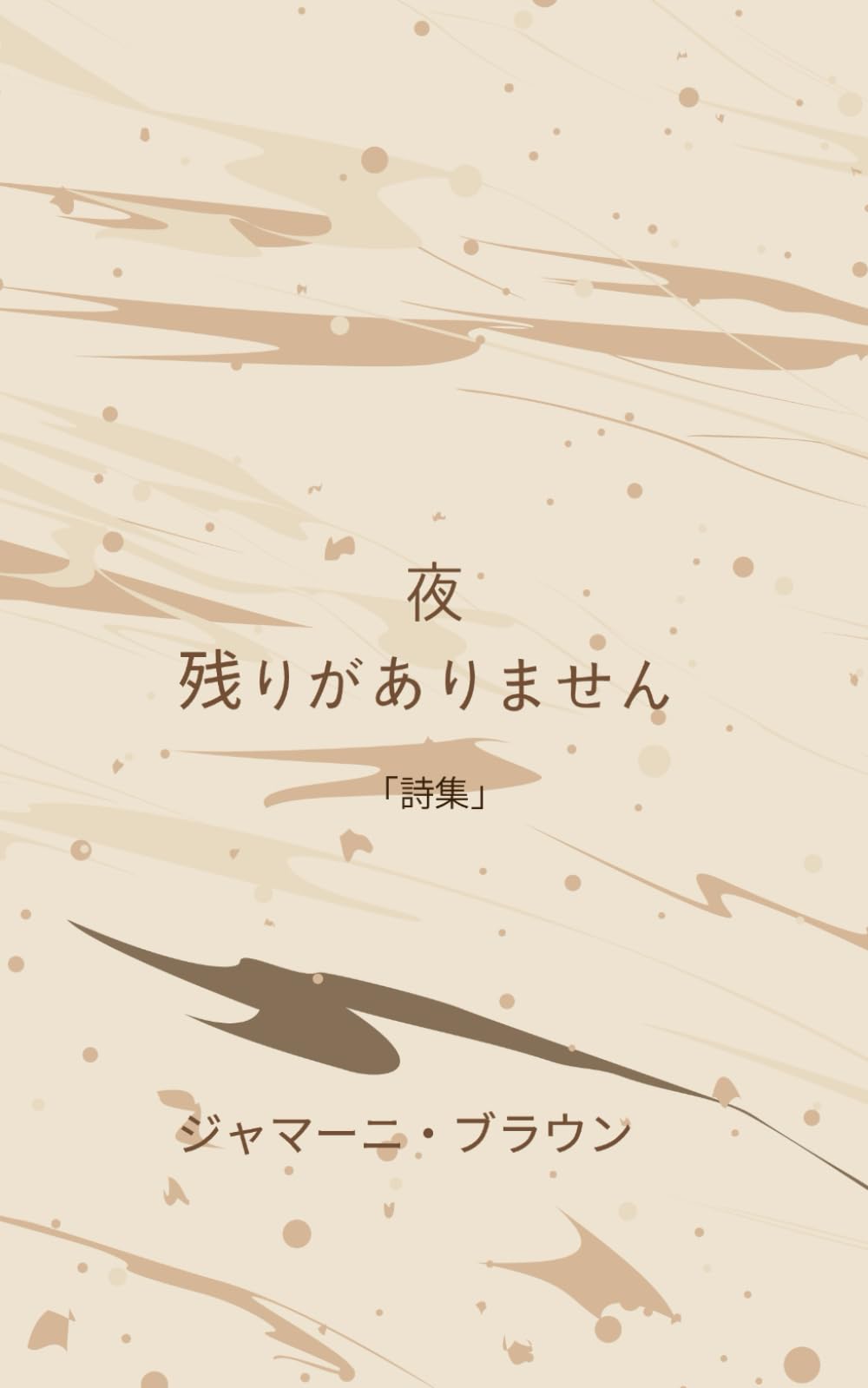 夜 残りがありません
