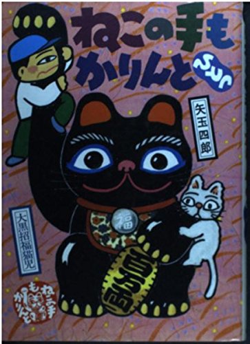 ねこの手もかりんとひとつ (偕成社おたのしみクラブ)