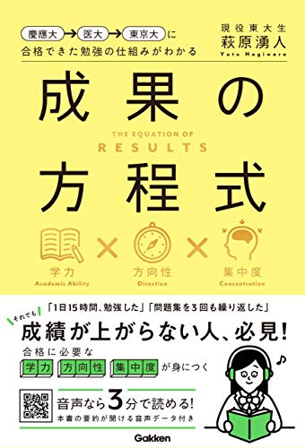 慶應大→医大→東京大に合格できた勉強の仕組みがわかる 成果の方程式