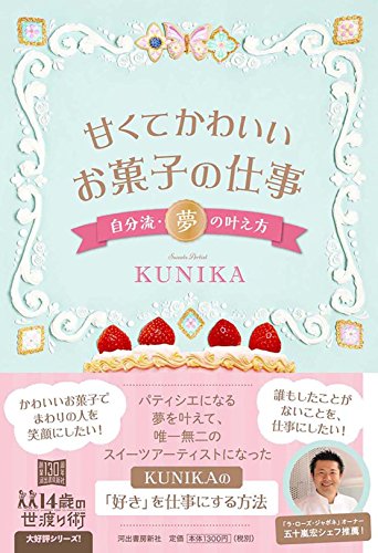 甘くてかわいいお菓子の仕事 自分流・夢の叶え方 (14歳の世渡り術) 甘くてかわいいお菓子の仕事 自分流・夢の叶え方 (14歳の世渡り術)
